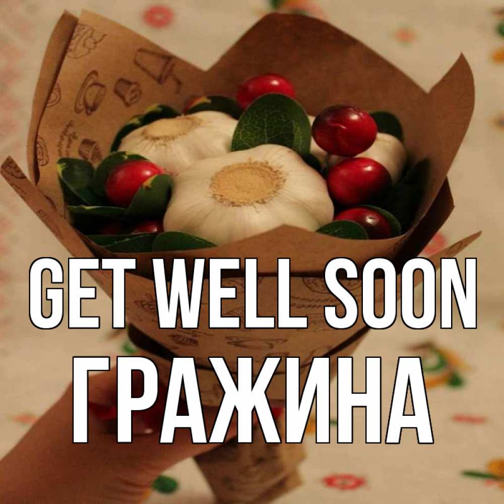 Greetings card с именем, Гражина Get well soon букет из фитонцидов и витамина c Greetings with text for free download 