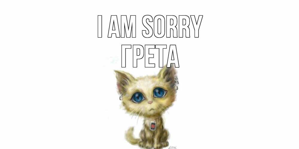 Greetings card с именем, Грета I am sorry прости меня открытка с котиком Greetings with text for free download 