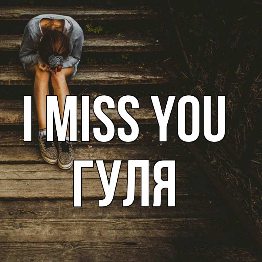 Greetings card с именем, Гуля I miss you грущу Greetings with text for free download 