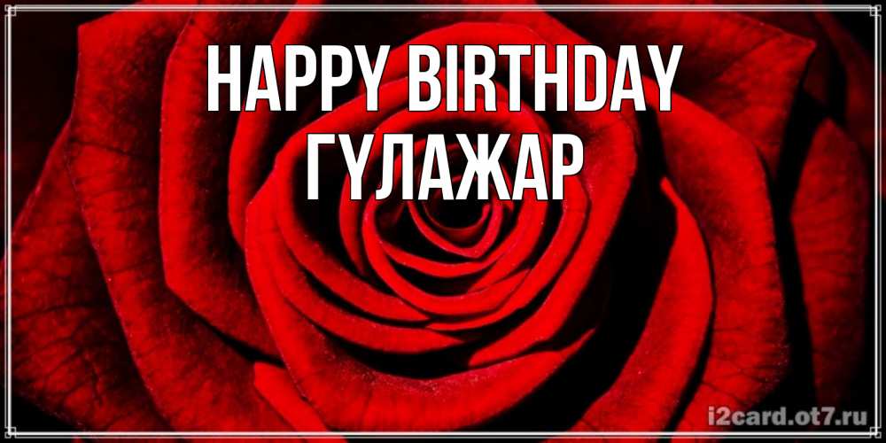 Greetings card с именем, ГҮЛАЖАР Happy Birthday алая роза Greetings with text for free download 