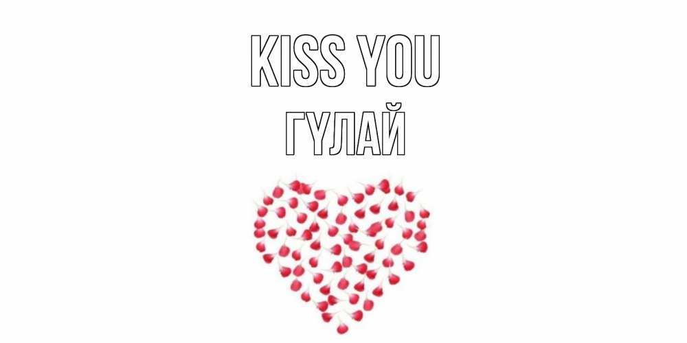 Greetings card с именем, ГҮЛАЙ Kiss you сердце Greetings with text for free download 