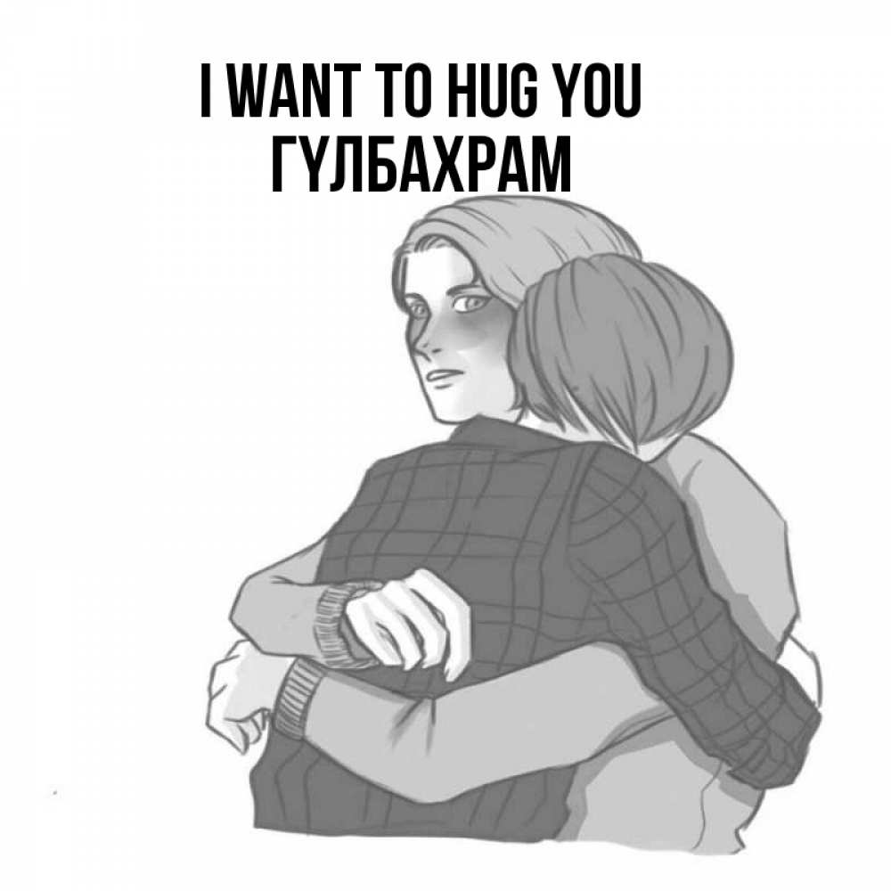 Greetings card с именем, ГҮЛБАХРАМ I want to hug you карандашом рисунок Greetings with text for free download 