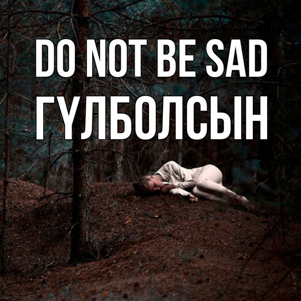 Greetings card с именем, ГҮЛБОЛСЫН Do not be sad лес Greetings with text for free download 
