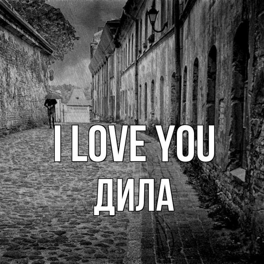 Greetings card с именем, ДИЛА I love you зонт Greetings with text for free download 