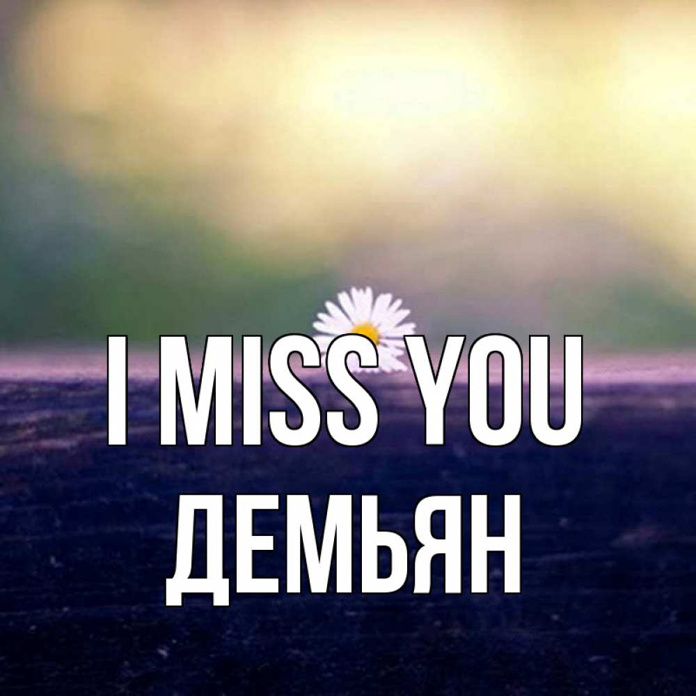 Greetings card с именем, Демьян I miss you приходи в гости Greetings with text for free download 