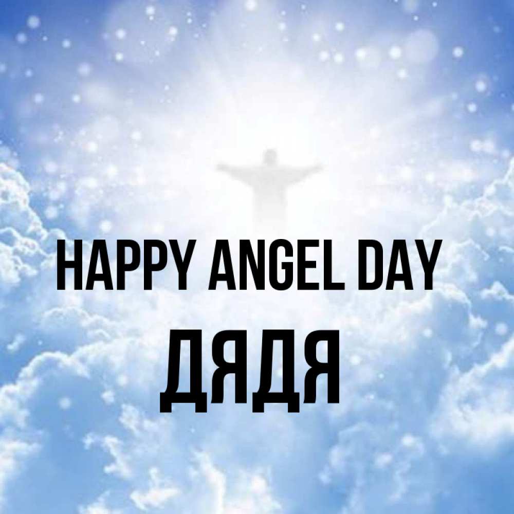 Greetings card с именем, Дядя happy angel day ангел на облаках в свете солнца Greetings with text for free download 