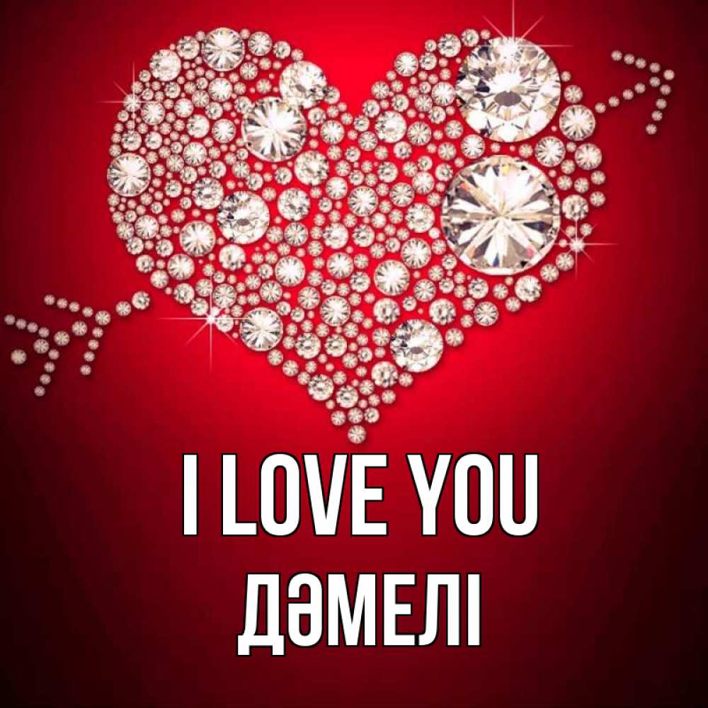 Greetings card с именем, ДӘМЕЛІ I love you стрела купидона Greetings with text for free download 