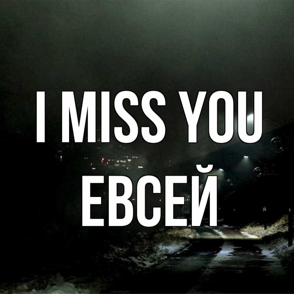 Greetings card с именем, Евсей I miss you окраина города Greetings with text for free download 