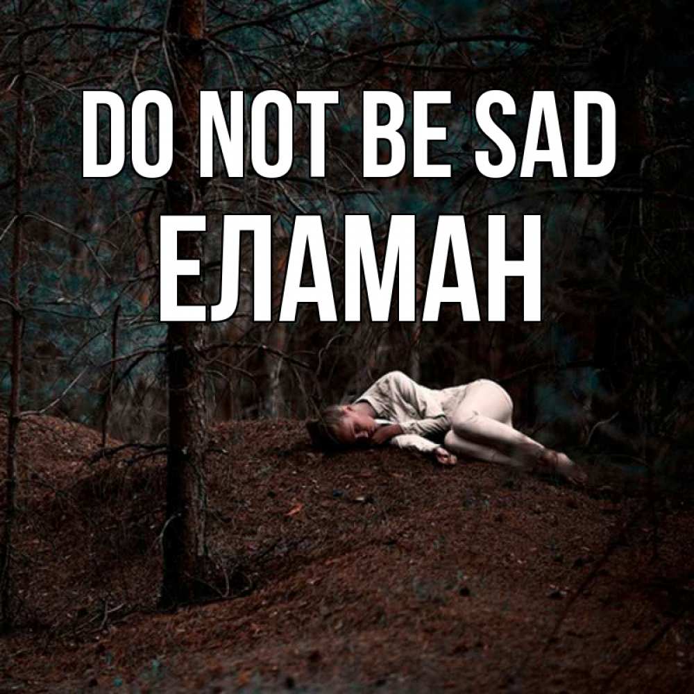Greetings card с именем, Еламан Do not be sad лес Greetings with text for free download 