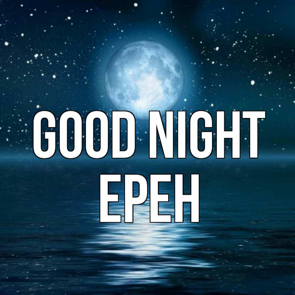 Greetings card с именем, Ерен Good night звезды Greetings with text for free download 