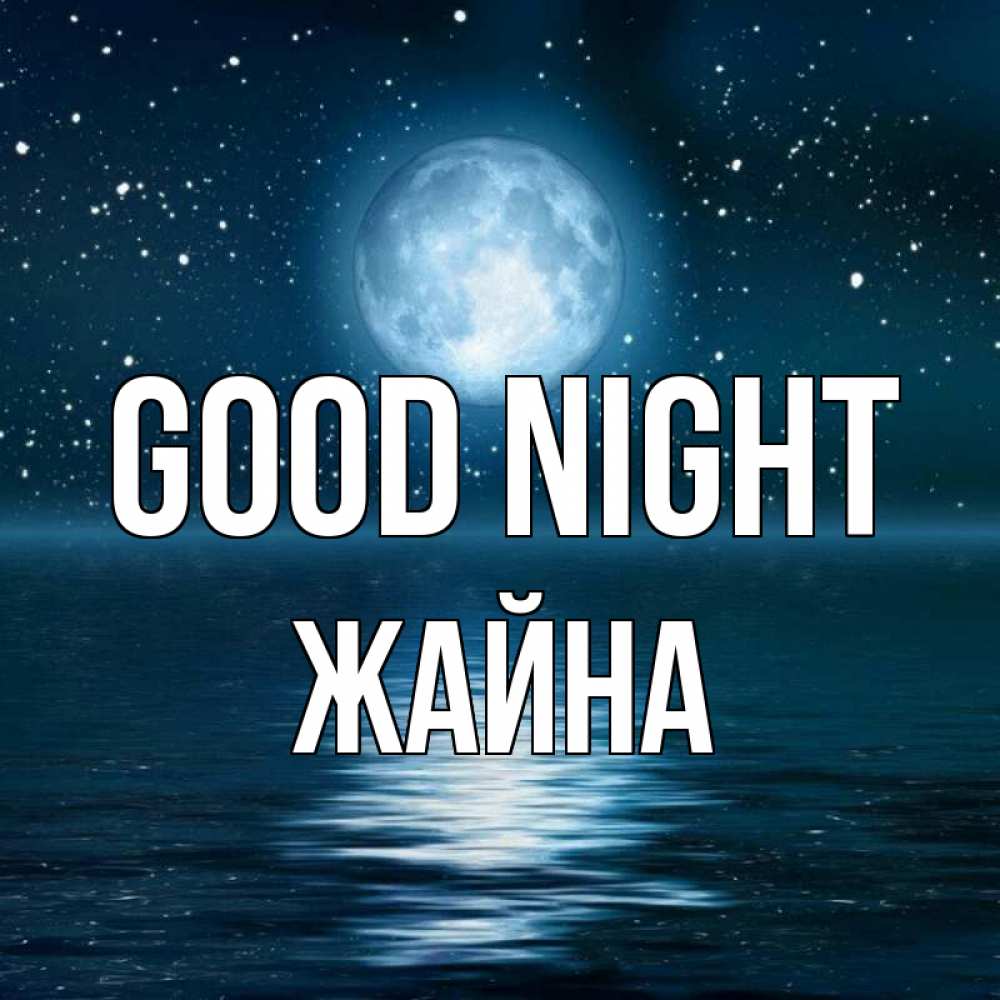 Greetings card с именем, ЖАЙНА Good night звезды Greetings with text for free download 