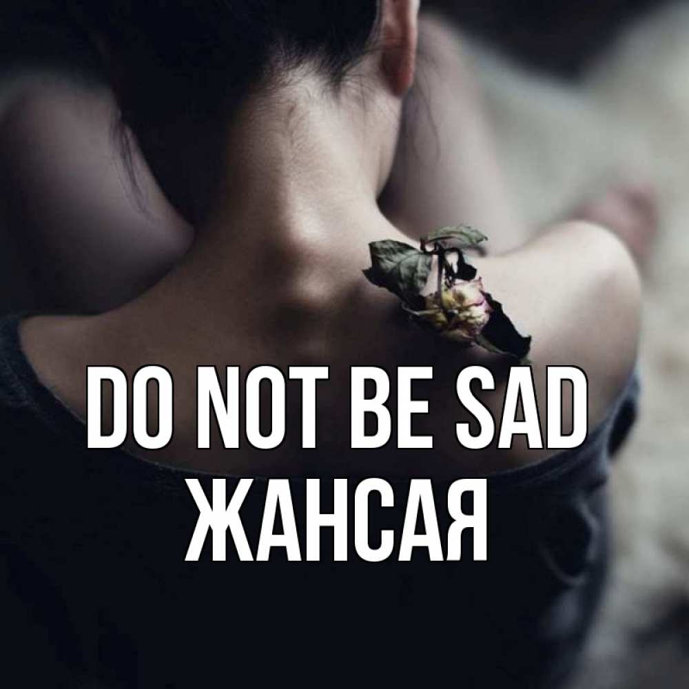 Greetings card с именем, ЖАНСАЯ Do not be sad девушка со спины Greetings with text for free download 