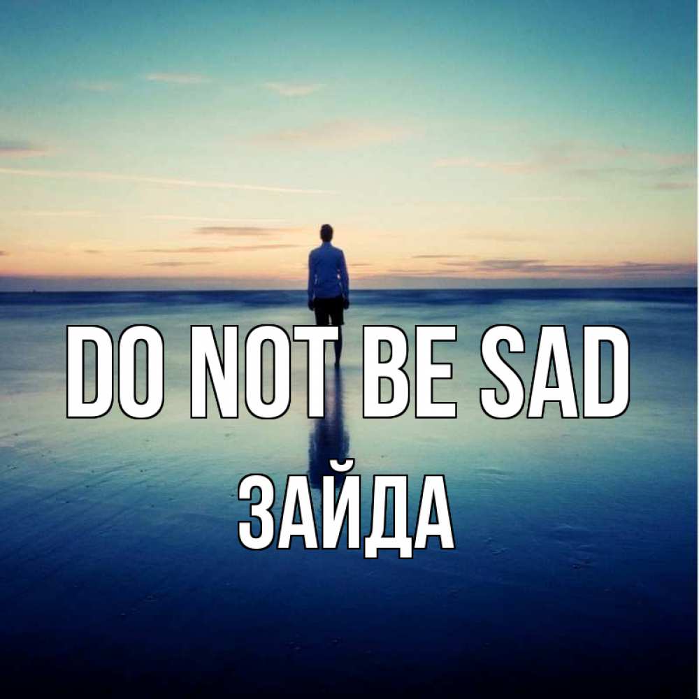 Greetings card с именем, ЗАЙДА Do not be sad небо и гладь льда Greetings with text for free download 