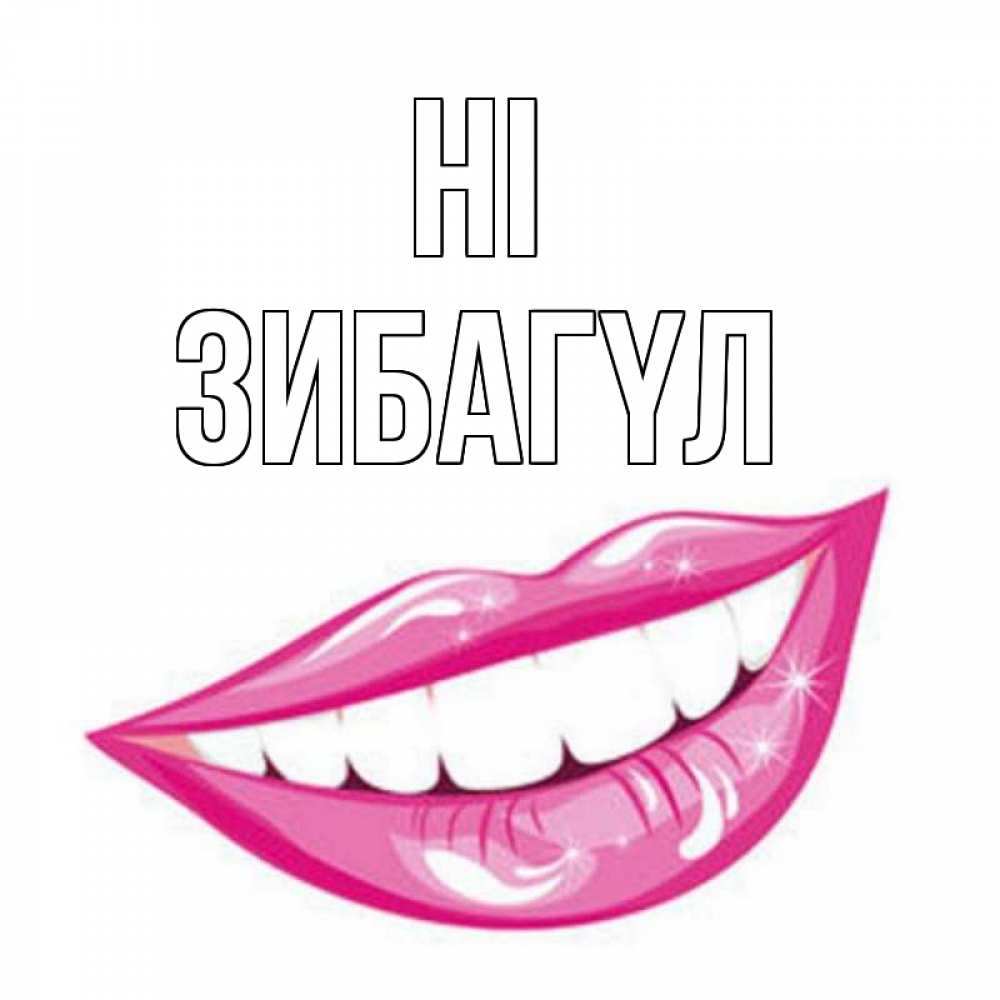 Greetings card с именем, ЗИБАГҮЛ Hi улыбка Greetings with text for free download 