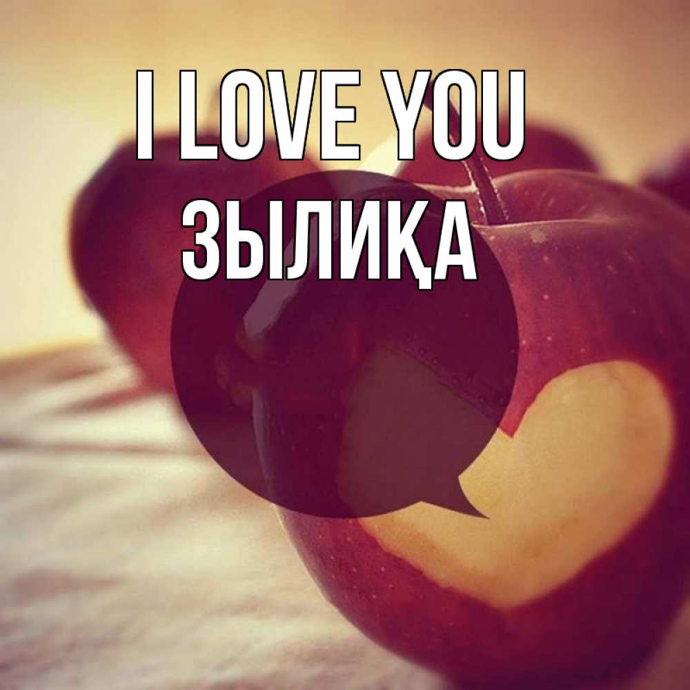Greetings card с именем, ЗЫЛИҚА I love you вырезалки из яблок Greetings with text for free download 
