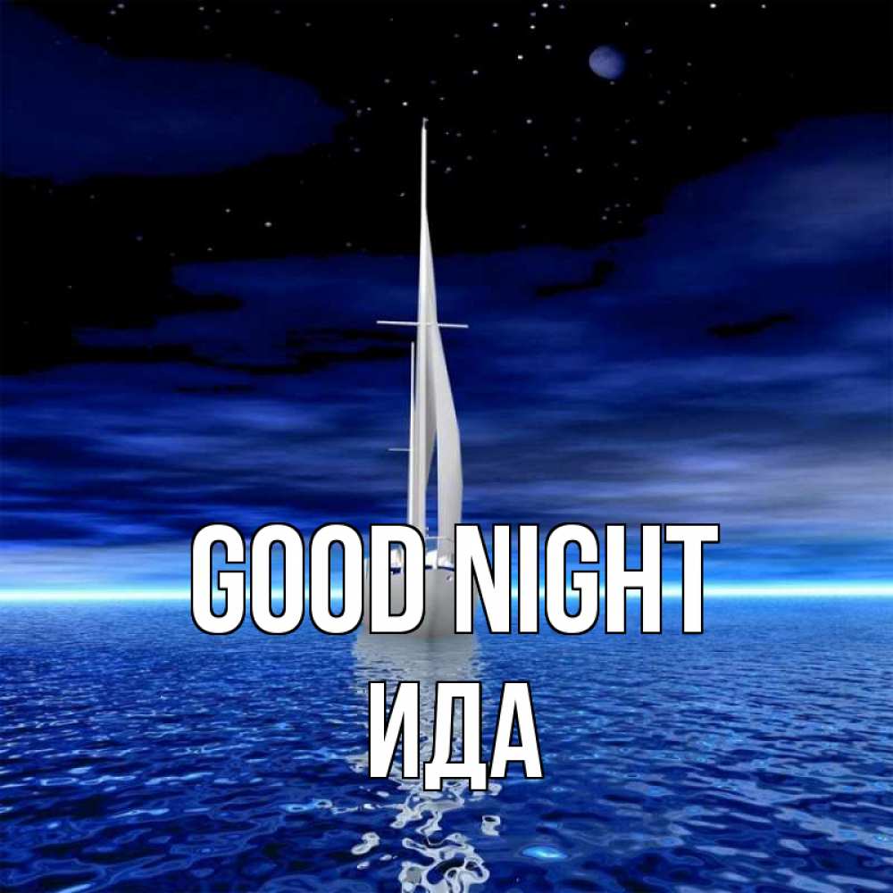 Greetings card с именем, Ида Good night ночью Greetings with text for free download 