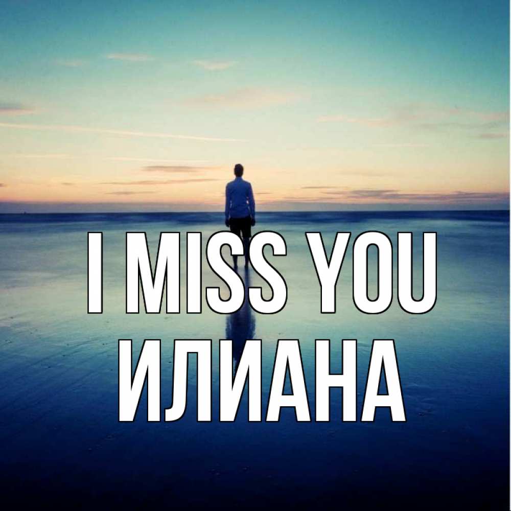 Greetings card с именем, Илиана I miss you зима Greetings with text for free download 
