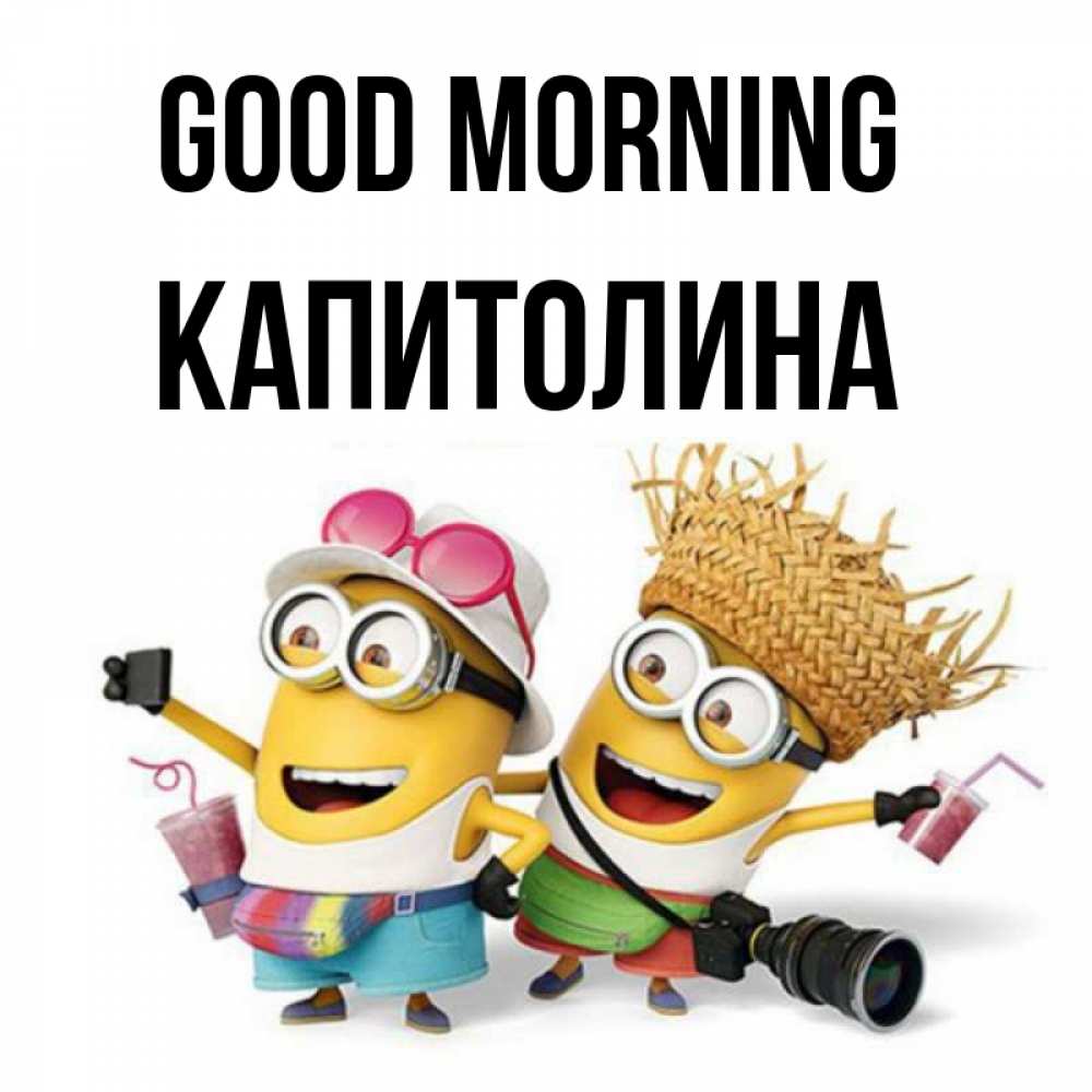Greetings card с именем, Капитолина Good morning карнавал Greetings with text for free download 