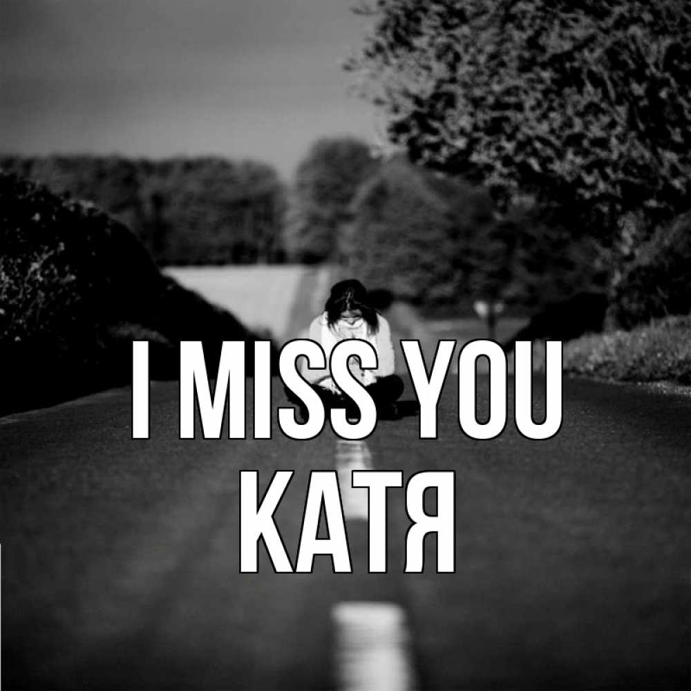 Greetings card с именем, Катя I miss you фото Greetings with text for free download 