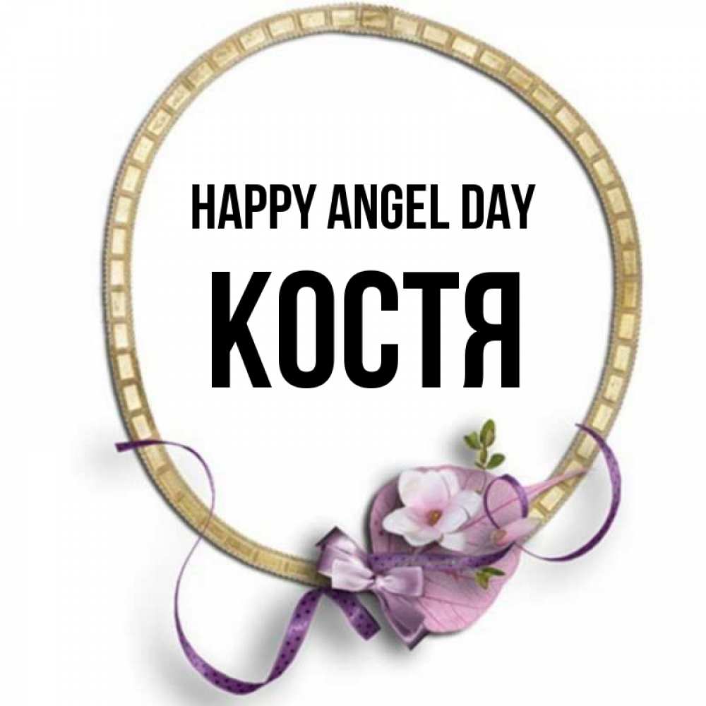 Greetings card с именем, Костя happy angel day золотая рамочка Greetings with text for free download 