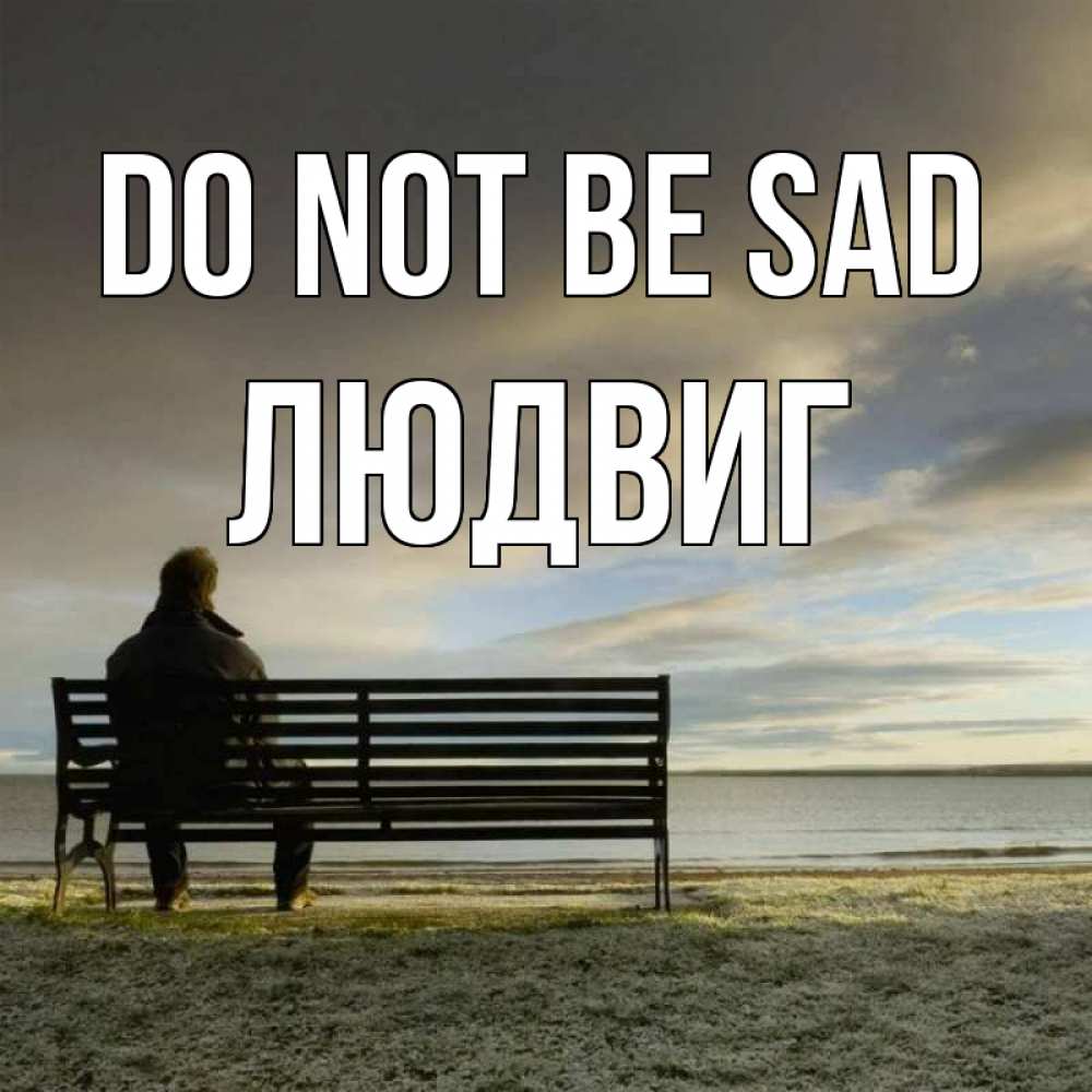 Greetings card с именем, Людвиг Do not be sad озеро Greetings with text for free download 