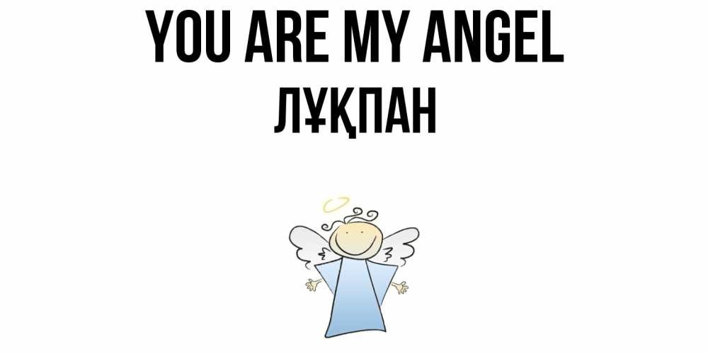 Greetings card с именем, ЛҰҚПАН You are my angel ангел Greetings with text for free download 