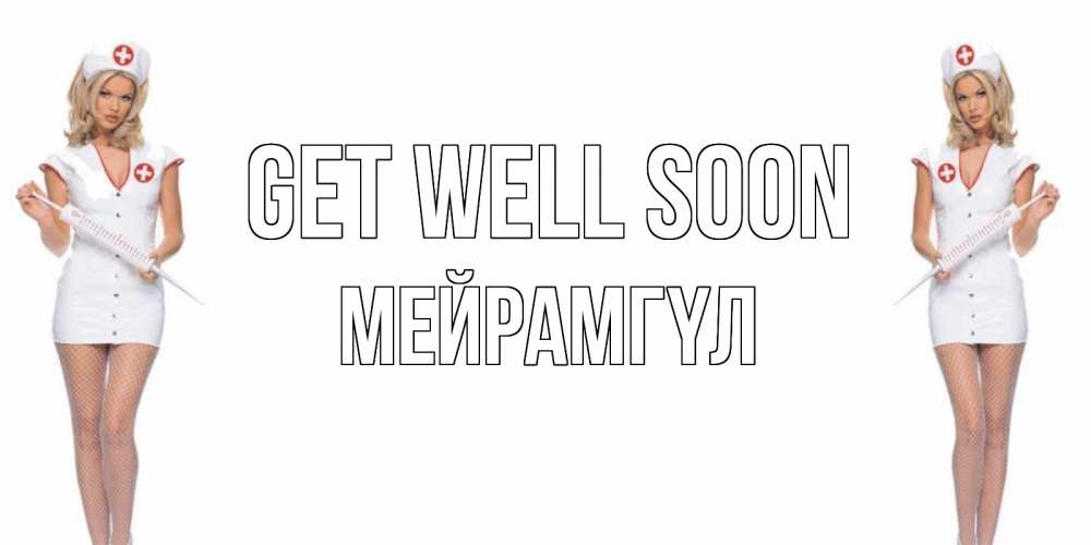 Greetings card с именем, МЕЙРАМГҮЛ Get well soon открытки с медсестрой Greetings with text for free download 