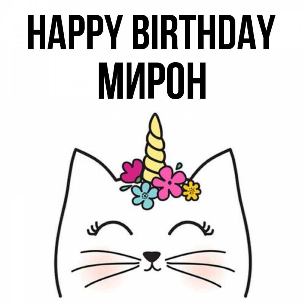 Greetings card с именем, МИРОН Happy Birthday милый кот с одним рожком Greetings with text for free download 