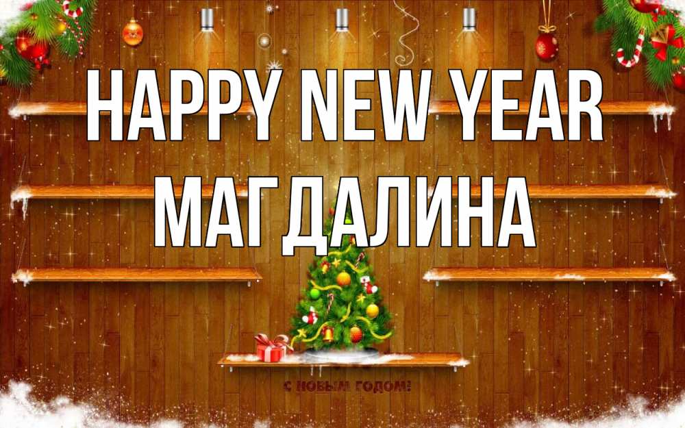 Greetings card с именем, Магдалина Happy New Year с новым годом Greetings with text for free download 
