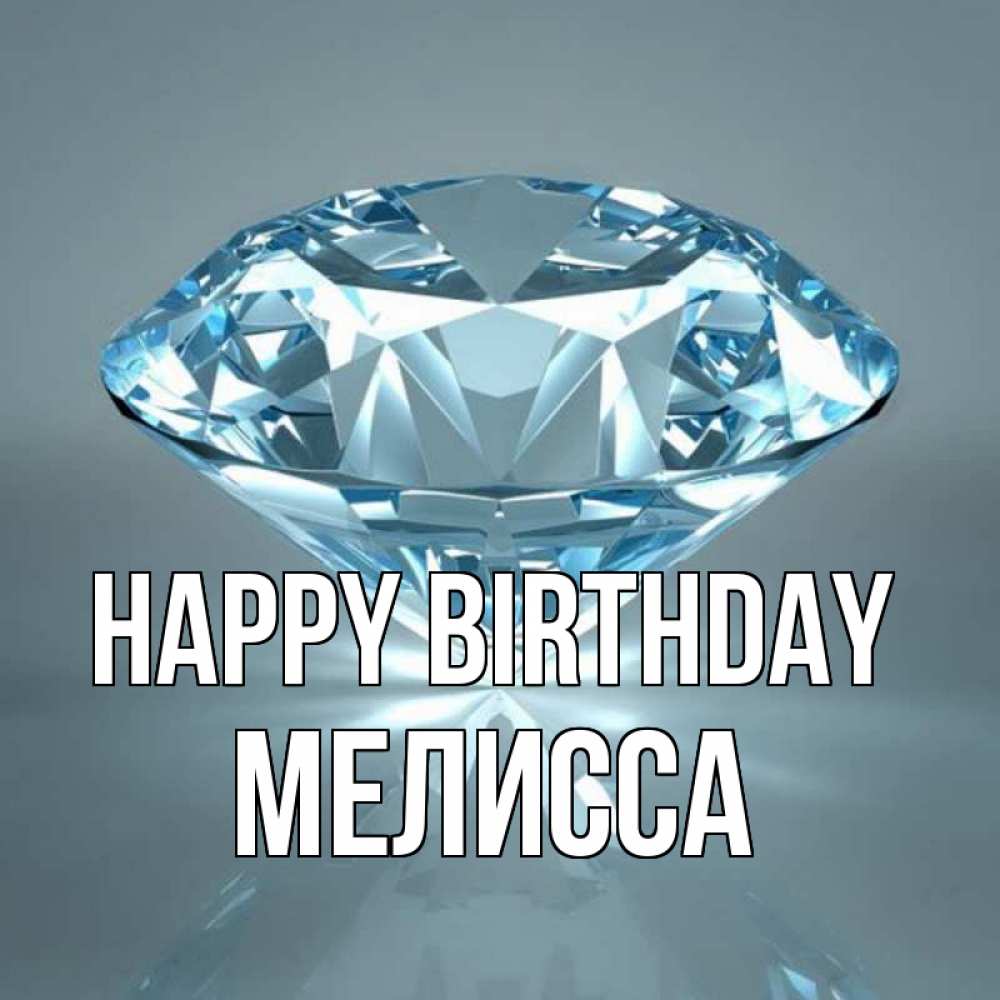 Greetings card с именем, Мелисса Happy Birthday с бриллиантом голубого цвета Greetings with text for free download 