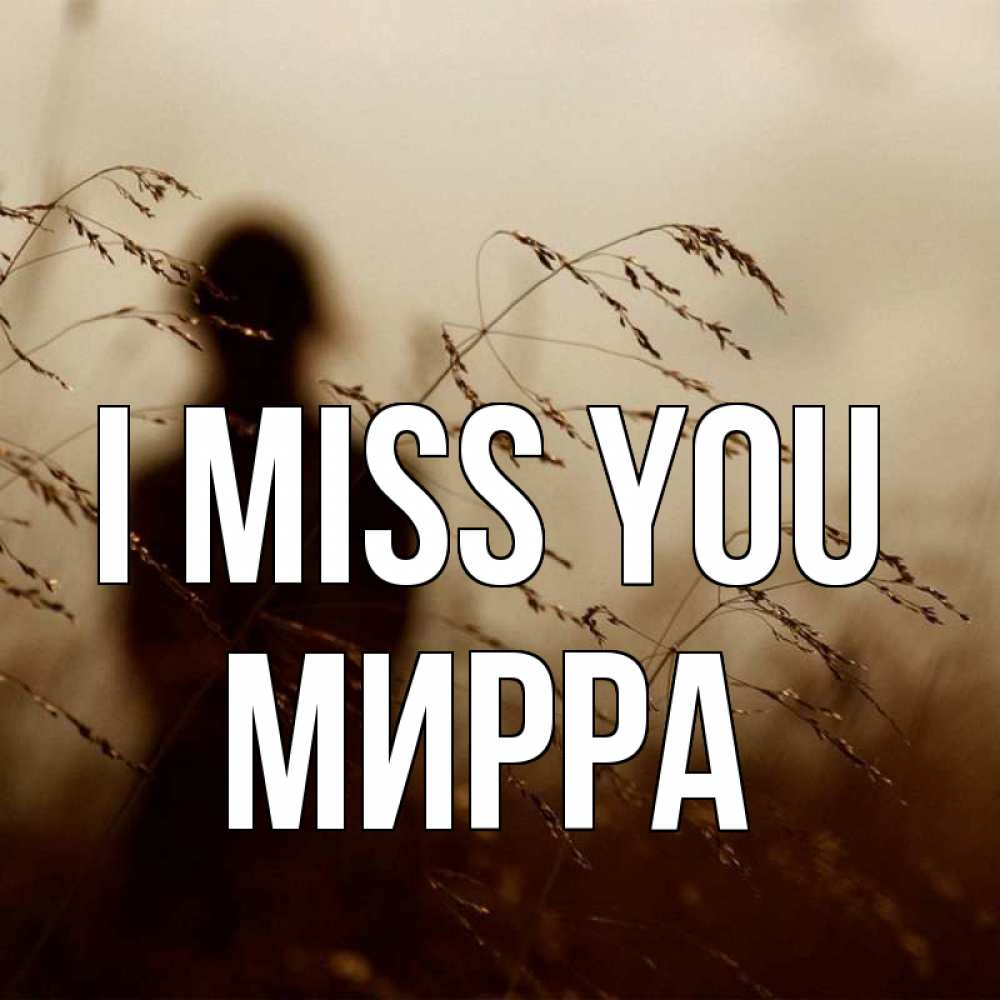 Greetings card с именем, Мирра I miss you силуэт девушки Greetings with text for free download 