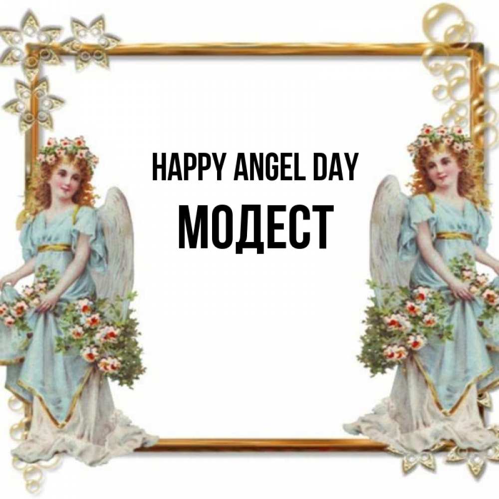 Greetings card с именем, Модест happy angel day рамочка из золота и ангелы Greetings with text for free download 