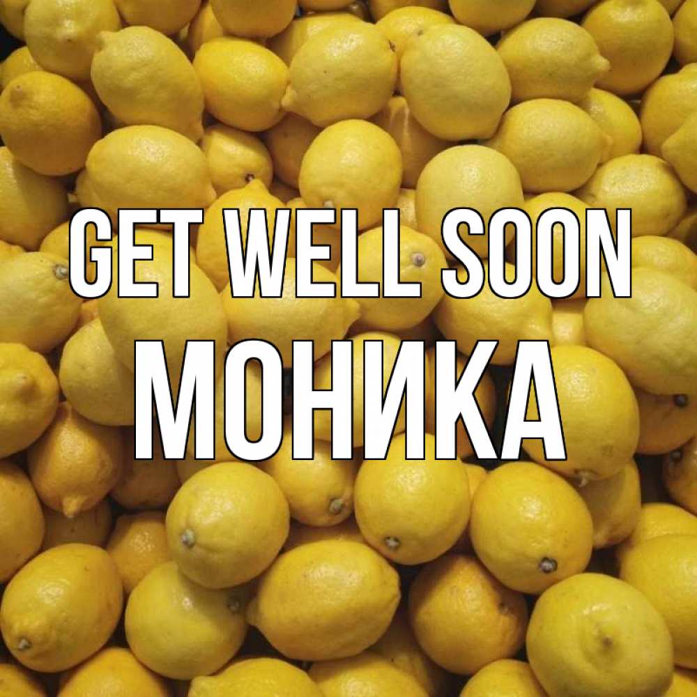 Greetings card с именем, Моника Get well soon это точно поможет Greetings with text for free download 