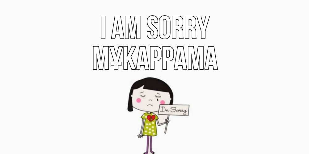 Greetings card с именем, МҰКАРРАМА I am sorry открытки по теме прости меня Greetings with text for free download 