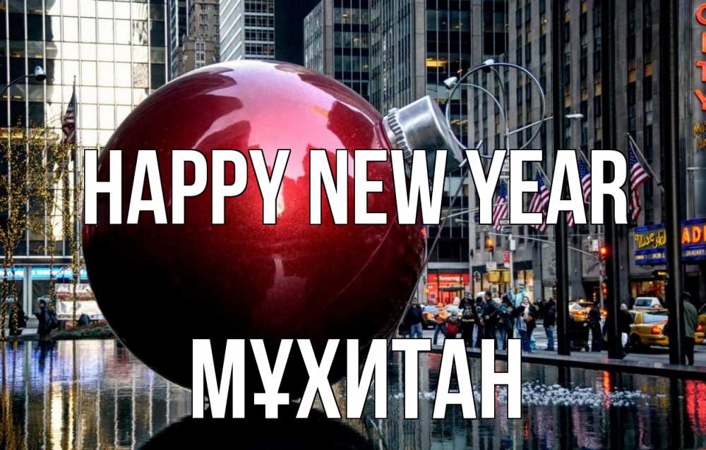 Greetings card с именем, МҰХИТАН Happy New Year Америка, новый год Greetings with text for free download 