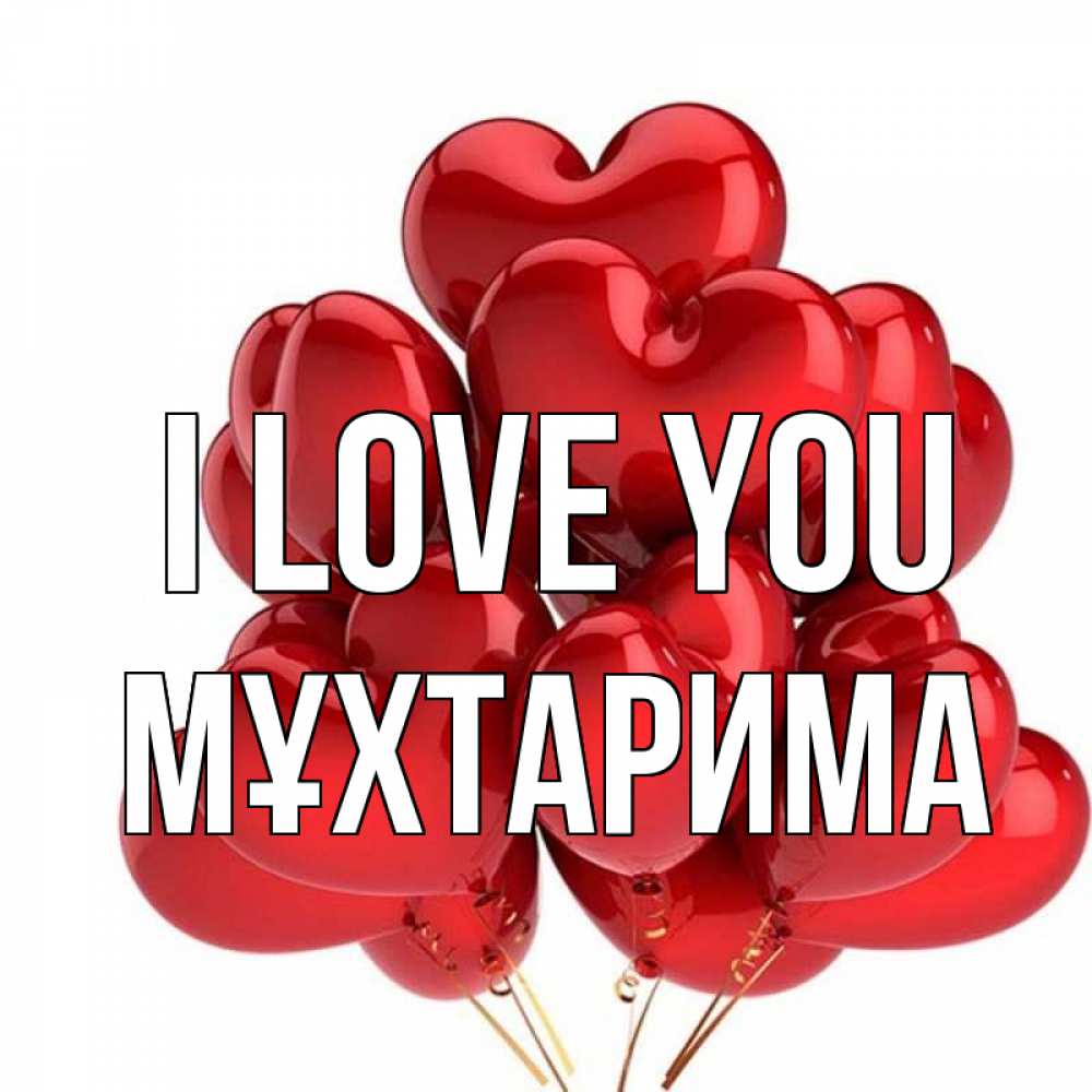 Greetings card с именем, МҰХТАРИМА I love you бордовые шары Greetings with text for free download 