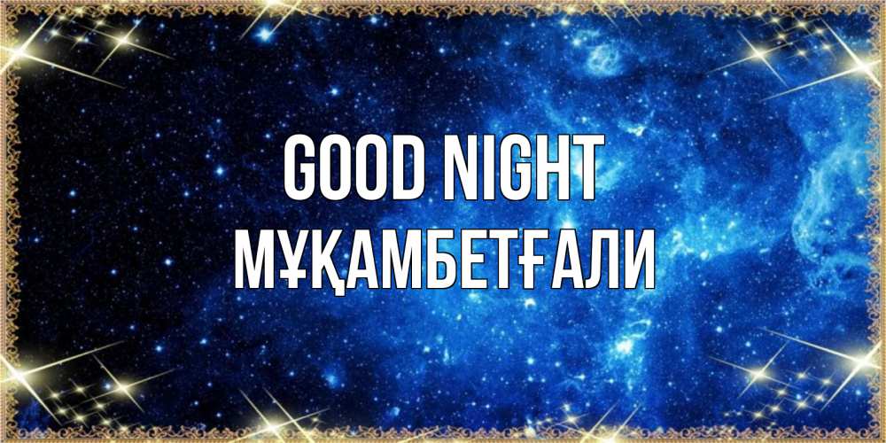 Greetings card с именем, Мұқамбетғали Good night ночь пришла и желает сна Greetings with text for free download 