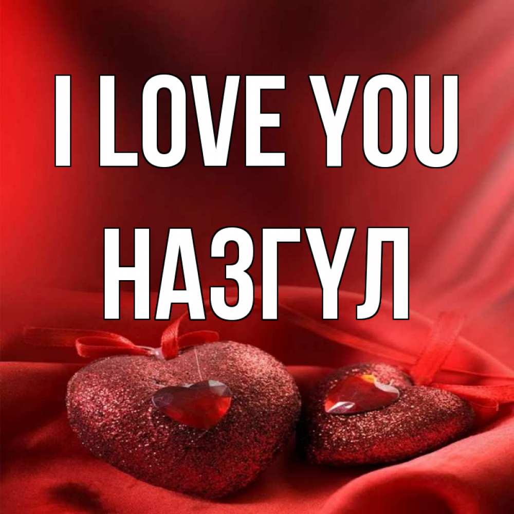 Greetings card с именем, НАЗГҮЛ I love you с лентами Greetings with text for free download 