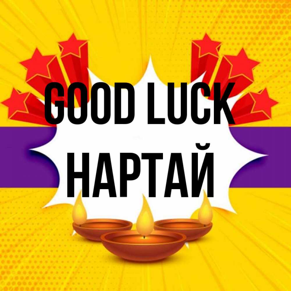 Greetings card с именем, Нартай Good luck векторное изображение Greetings with text for free download 