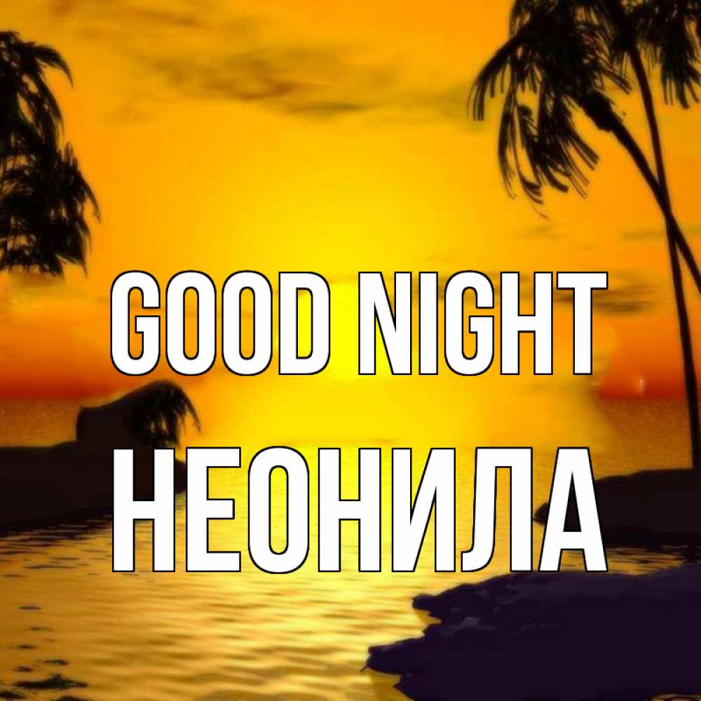 Greetings card с именем, Неонила Good night остров Greetings with text for free download 
