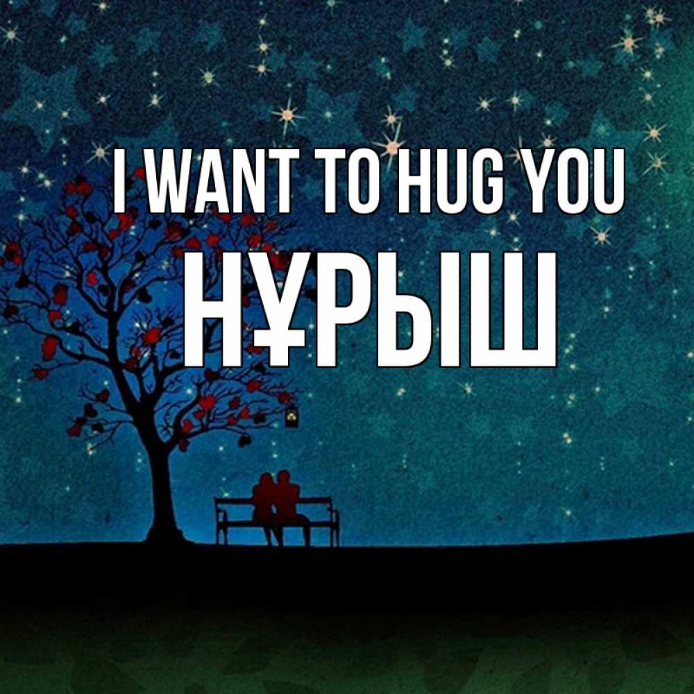 Greetings card с именем, Нұрыш I want to hug you много звезд Greetings with text for free download 