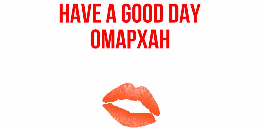 Greetings card с именем, ОМАРХАН Have a good day удачного дня с поцелуем Greetings with text for free download 