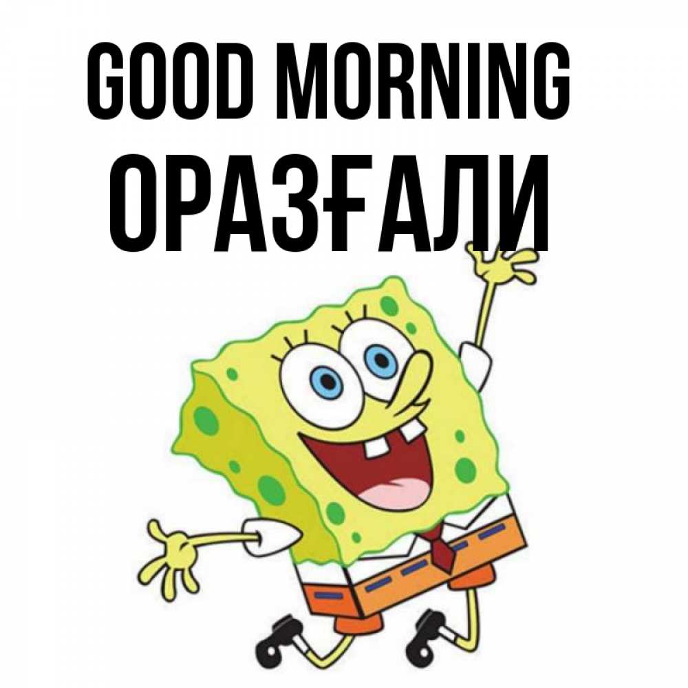 Greetings card с именем, ОРАЗҒАЛИ Good morning улыбающийся спанч Боб Greetings with text for free download 