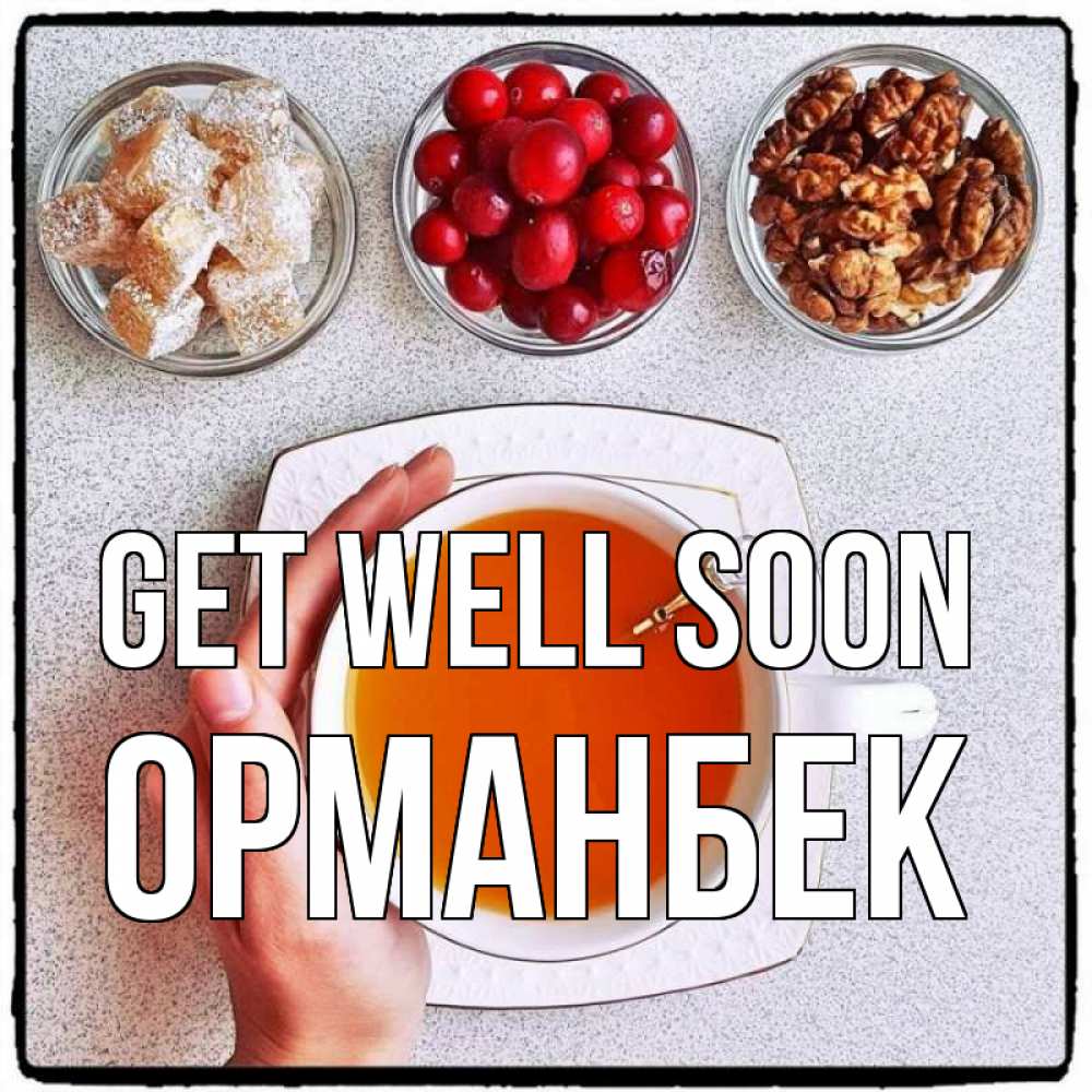 Greetings card с именем, ОРМАНБЕК Get well soon на столе Greetings with text for free download 