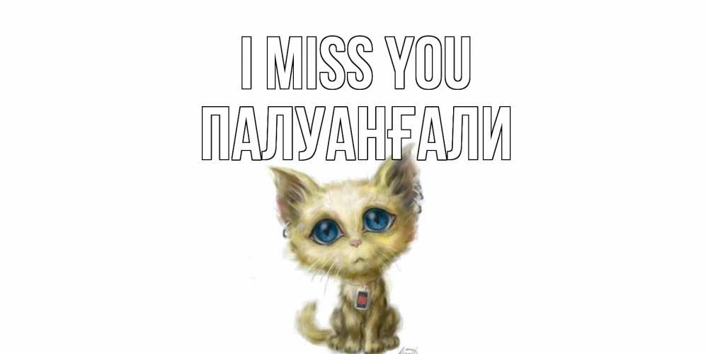 Greetings card с именем, ПАЛУАНҒАЛИ I miss you я по тебе скучаю открытки для любимых с именем Greetings with text for free download 