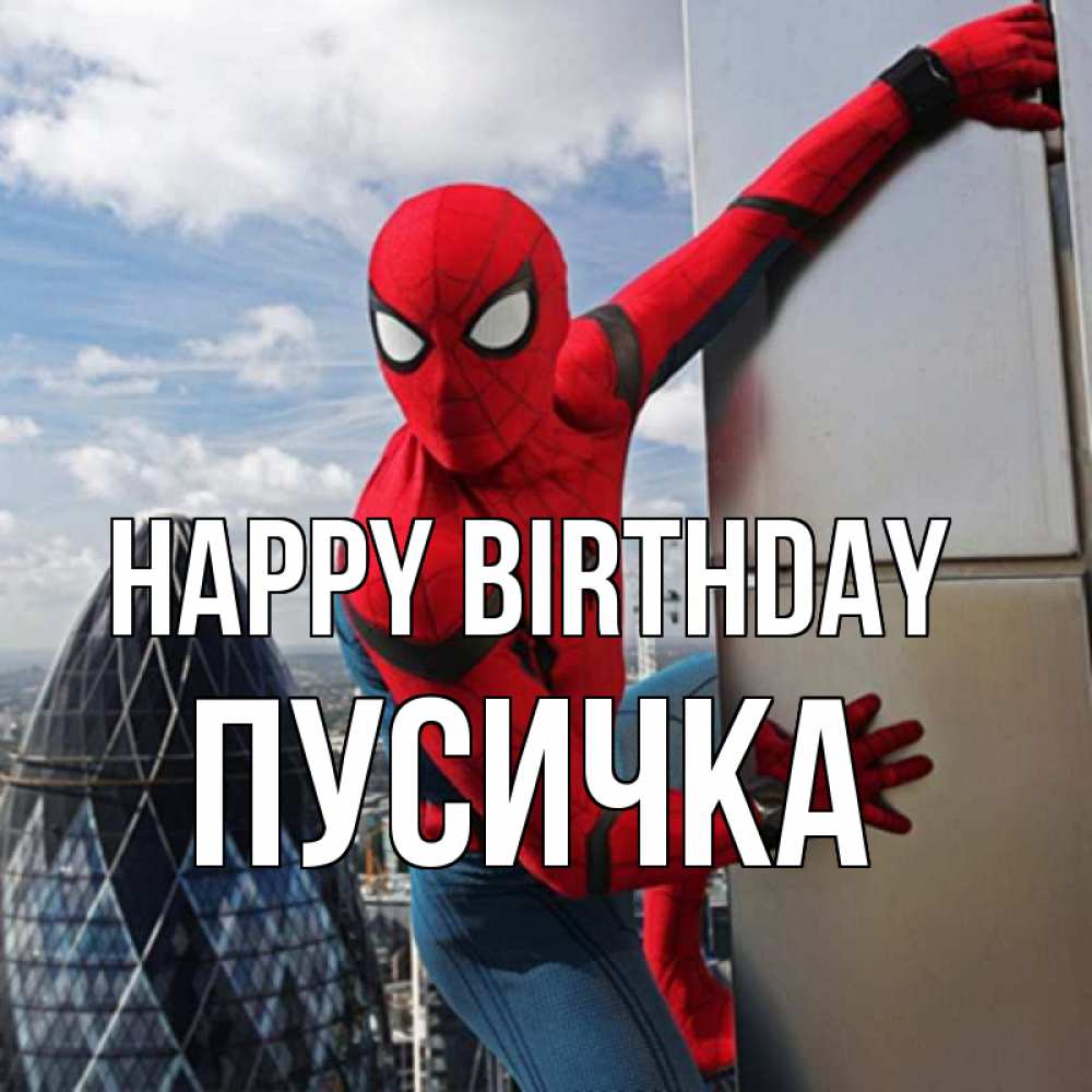 Greetings card с именем, Пусичка Happy Birthday Марвел Greetings with text for free download 