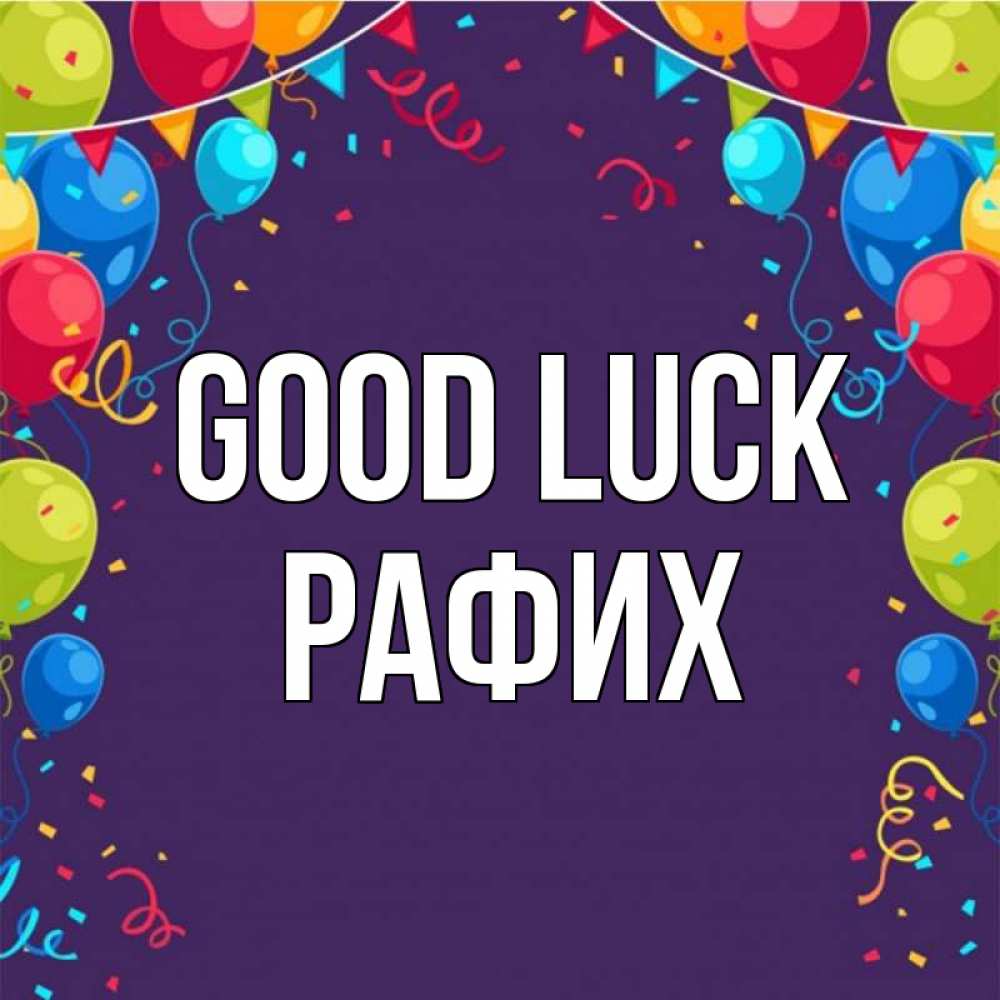 Greetings card с именем, РАФИХ Good luck шары Greetings with text for free download 