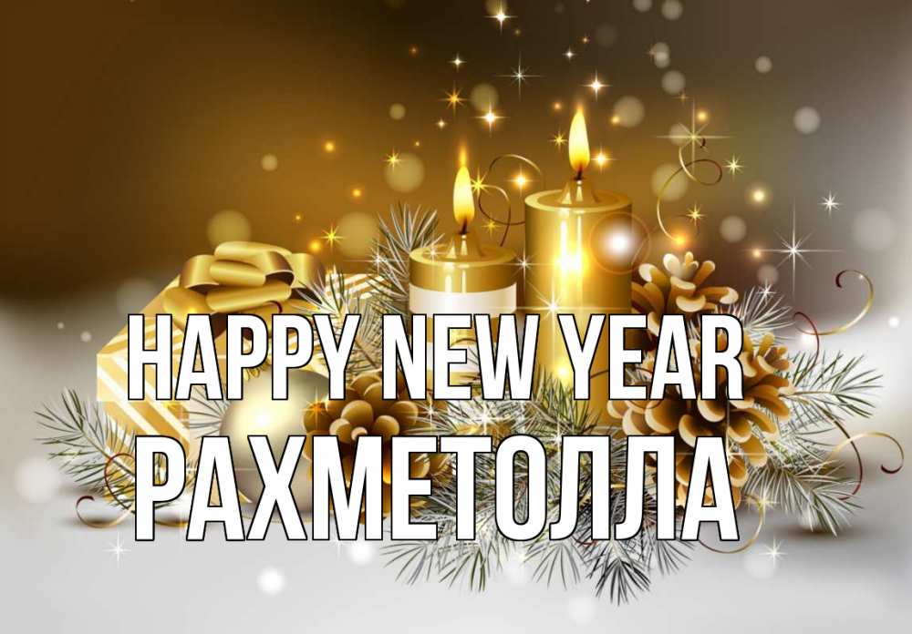 Greetings card с именем, РАХМЕТОЛЛА Happy New Year новый год Greetings with text for free download 