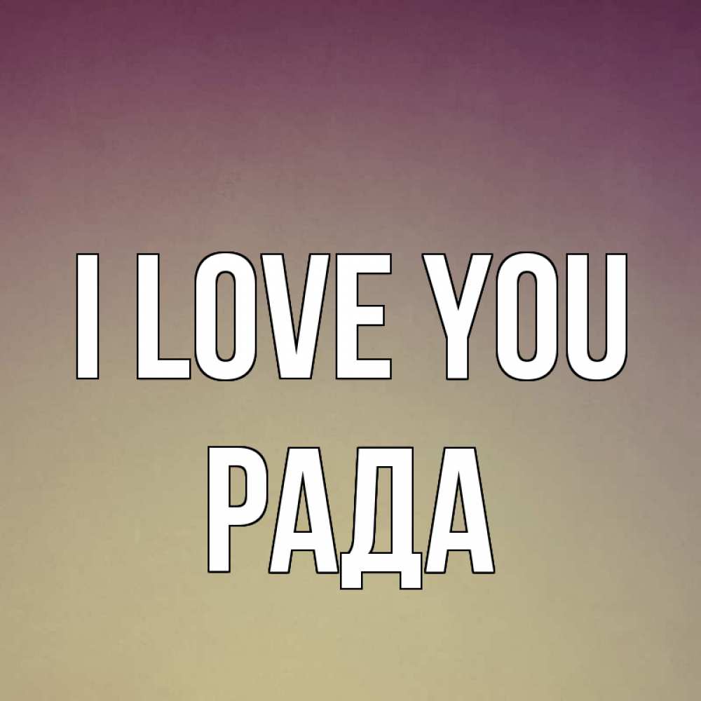 Greetings card с именем, Рада I love you для любимой Greetings with text for free download 