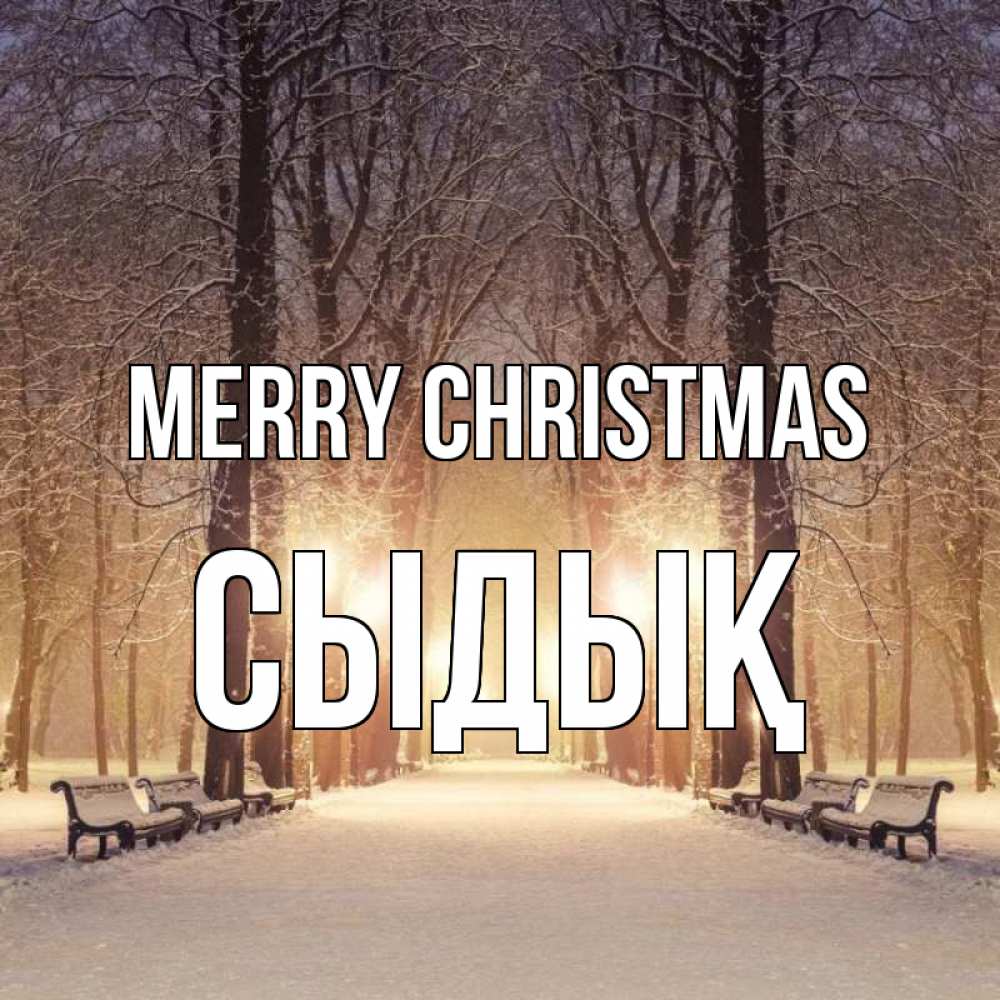 Greetings card с именем, СЫДЫҚ Merry Christmas зима, парк, фонарь, лес Greetings with text for free download 